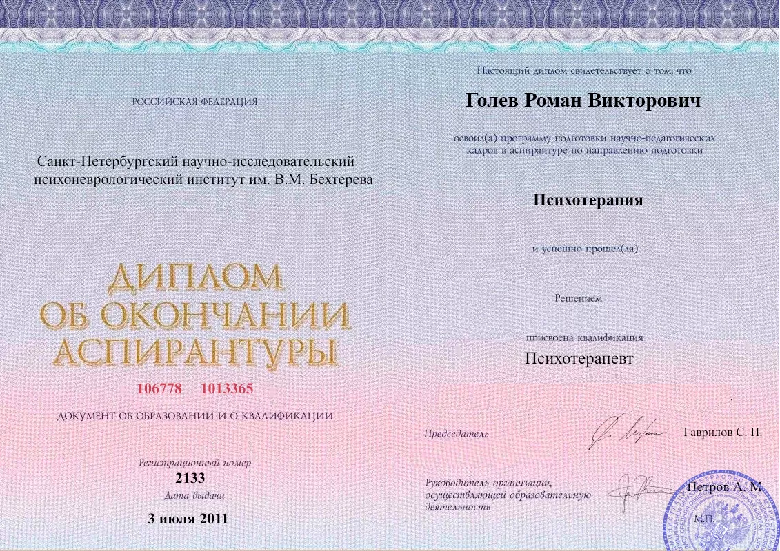 Диплом об окончании аспирантуры Голевым Романом Викторовичем наркологическая клиника в Новошахтинске Наше Здоровье